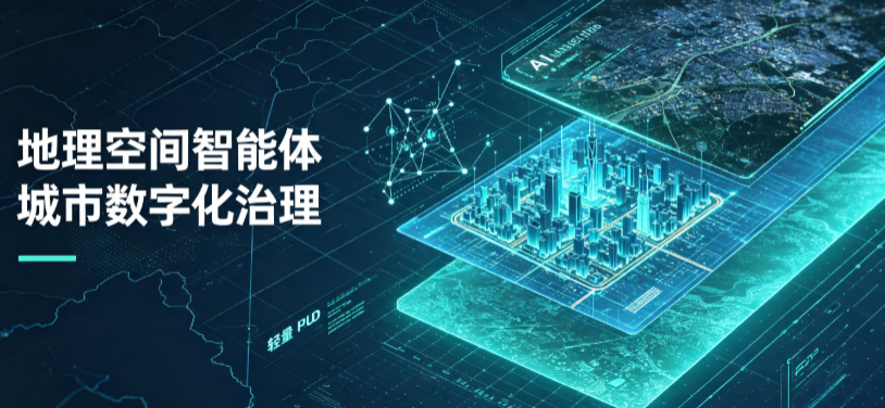察雅县地理 AI 智能体 Geo 优化落地城市全域治理，多维空间驱动精细化管理