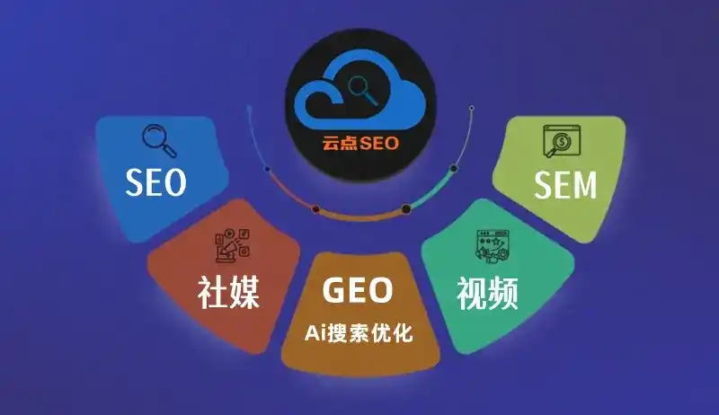 察雅县GEO优化：AI智能体时代取代SEO的全新内容优化逻辑